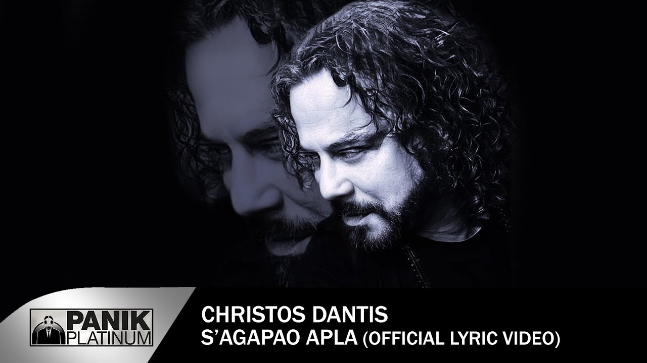 &Chi;&rho;ή&sigma;&tau;&omicron;&sigmaf; &Delta;ά&nu;&tau;&eta;&sigmaf; - &Sigma;' &Alpha;&gamma;&alpha;&pi;ά&omega; &Alpha;&pi;&lambda;ά - Official Lyric Video