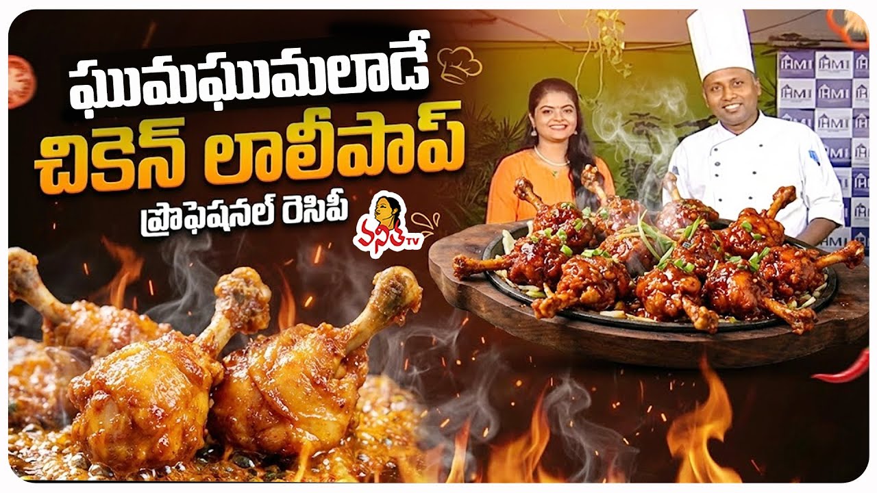 గుమగుమలాడే చికెన్ లాలీపాప్ | Chicken Lollipop | Ruchichudu | 30th January 2026 @VanithaTV
