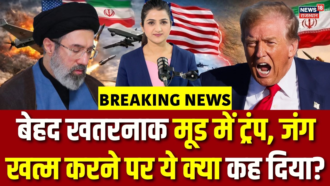 Iran America War : जंग खत्म करने पर Trump ने ये क्या कह दिया? |N18G|Trump   War Update| Iran israel