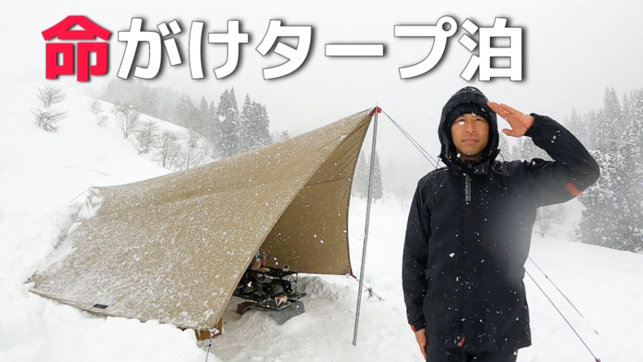 吹雪の中タープのみで雪中キャンプをやってみた結果...  修行