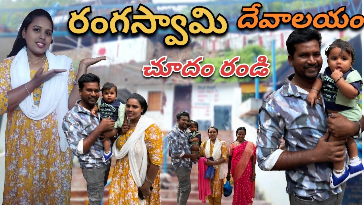 రంగస్వామి దేవాలయం || must visit temple #lonvedio #viral #rangaswamy #giddalur #temple 