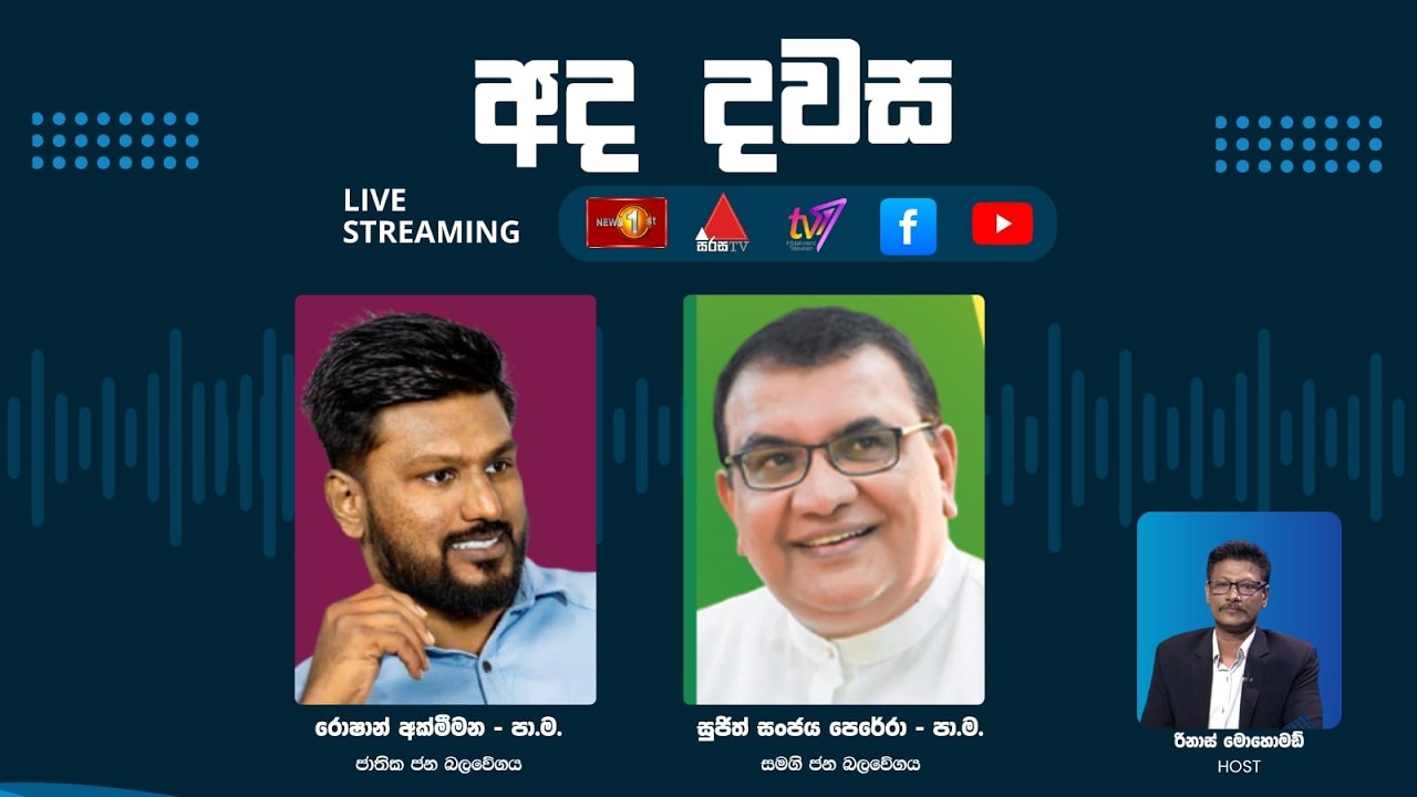 ''අද දවස'' රොෂාන් අක්මීමන - පා.ම. - NPP, සුජිත් සංජය පෙරේරා - පා.ම -SJB සමග | දවස | Dawasa