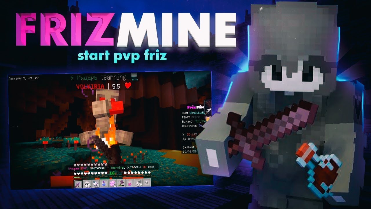 Осваиваюсь, FrizMine pvp
