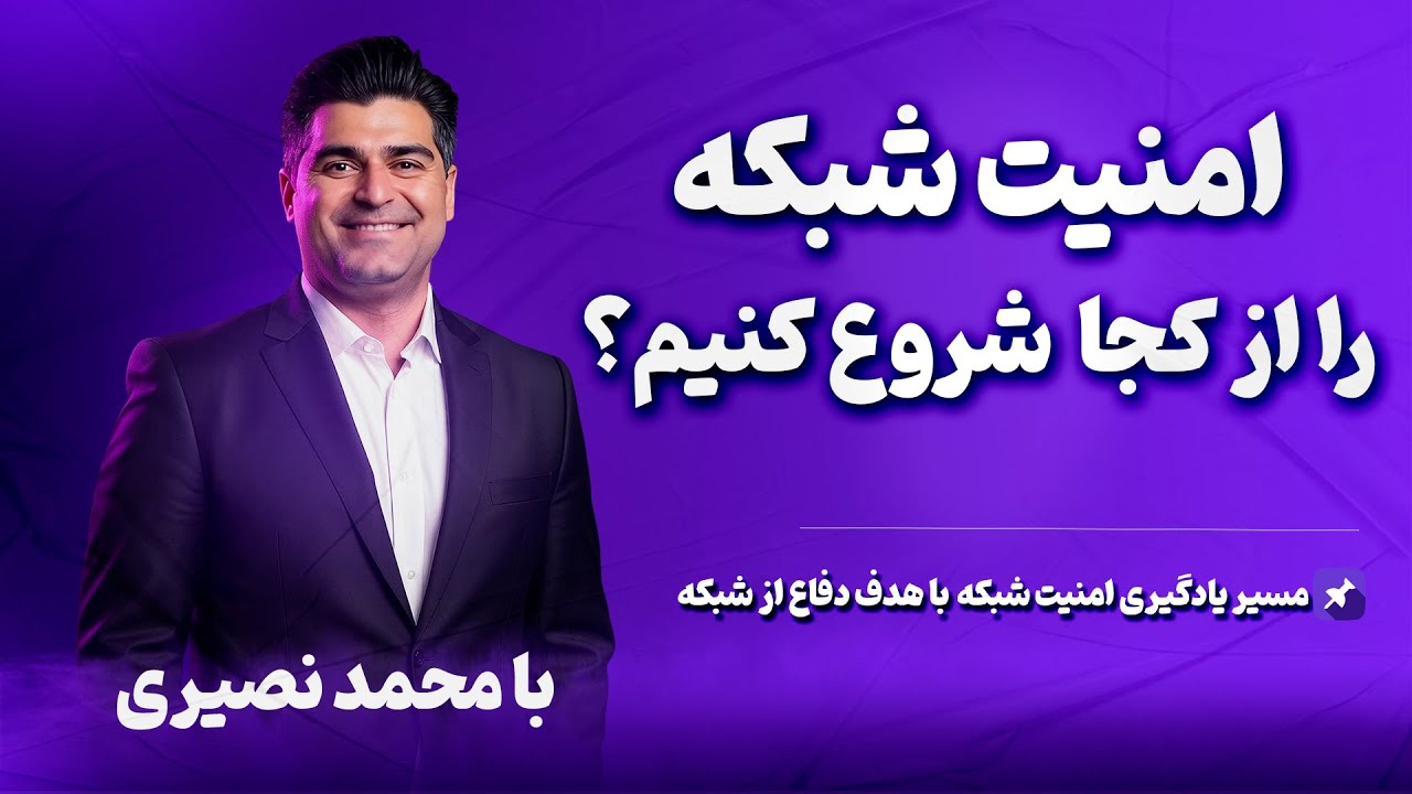 امنیت شبکه را از کجا شروع کنیم؟ نقشه راه امنیت شبکه و سایبری + مسیر راه امنیت سایبری و اطلاعات