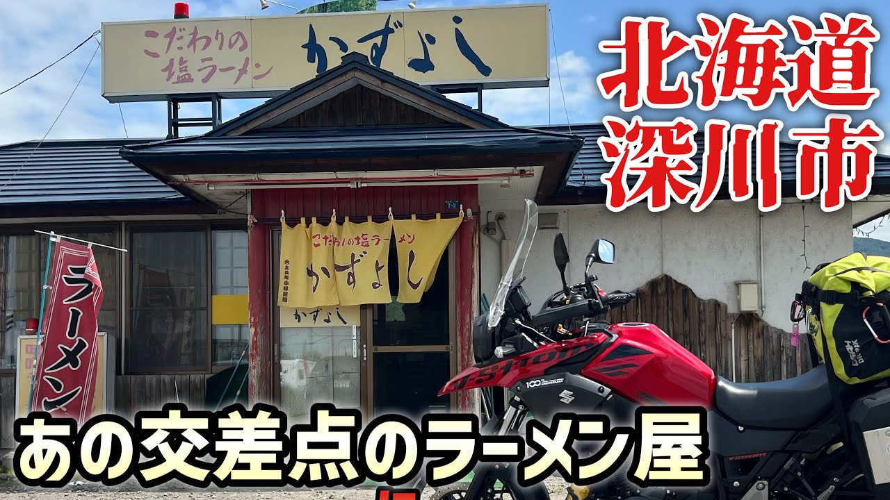 【北海道】【深川市】あの交差点にあるラーメン屋に行ってきた_Vストローム250で北海道ツーリング