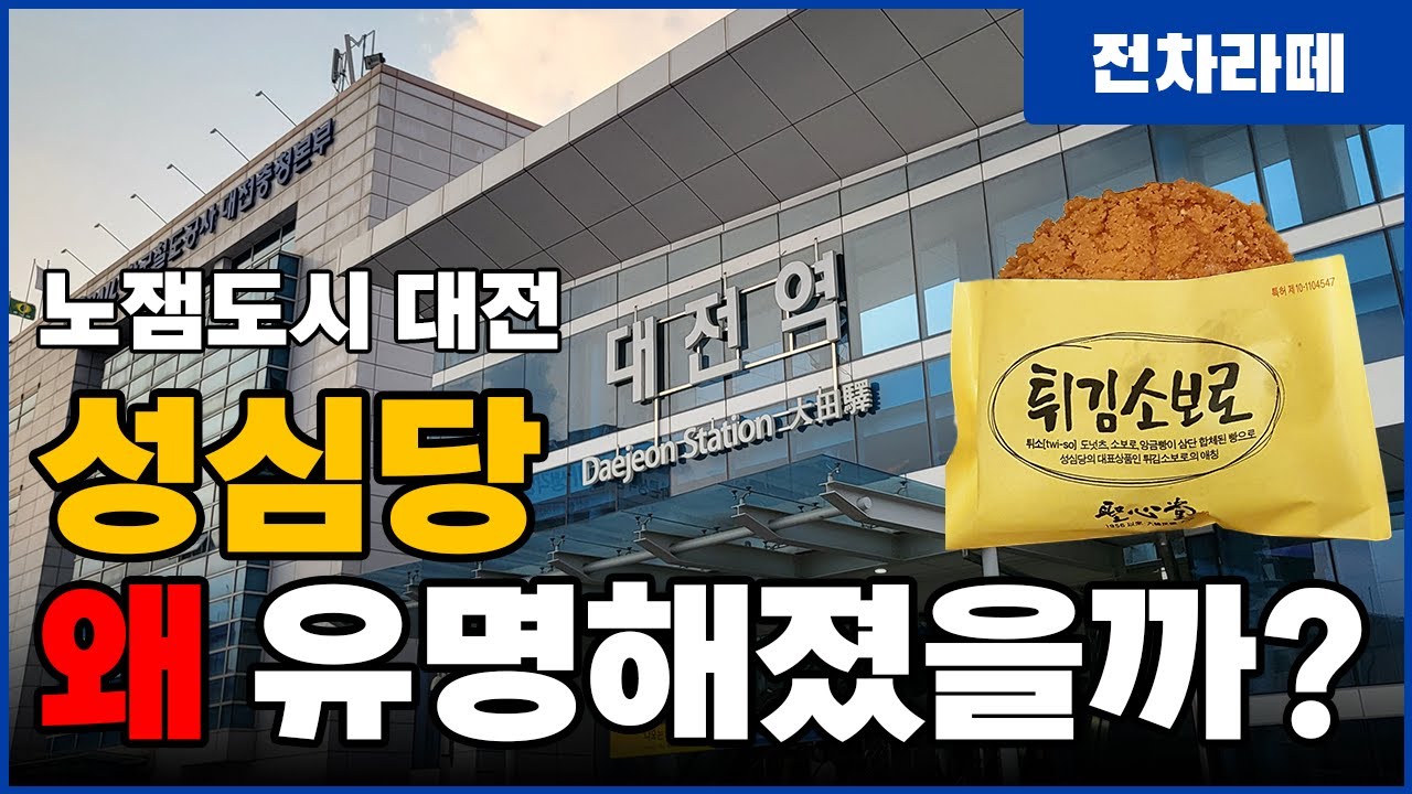 노잼도시 대전의 이유 있는 폭풍성장 (feat.성심당)
