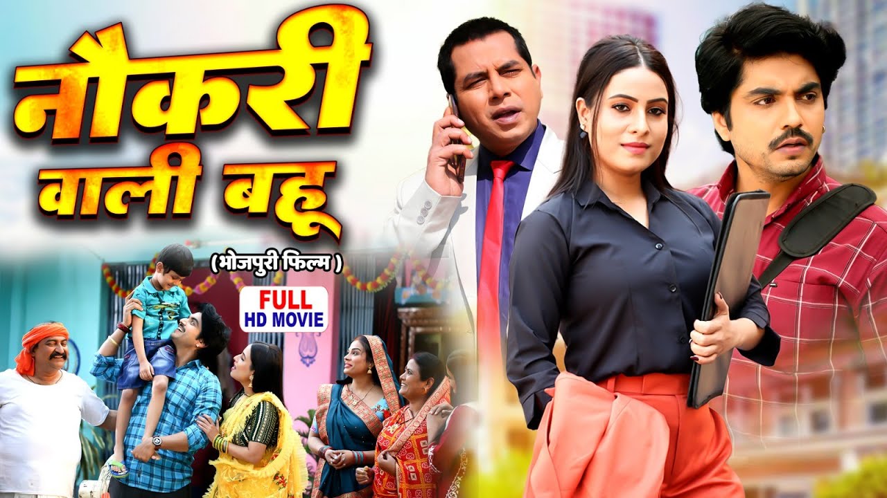 Naukri Wali Bahu नौकरी  वाली  बहु - BHOJPURI FILM 2025- Corporate Bahu