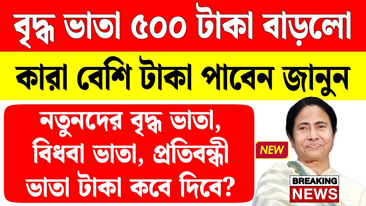 বৃদ্ধ ভাতা ৫০০ টাকা বাড়ালো সরকার | নতুনদের বৃদ্ধ টাকা কবে দিবে? bridha vata taka kobe dhukbe