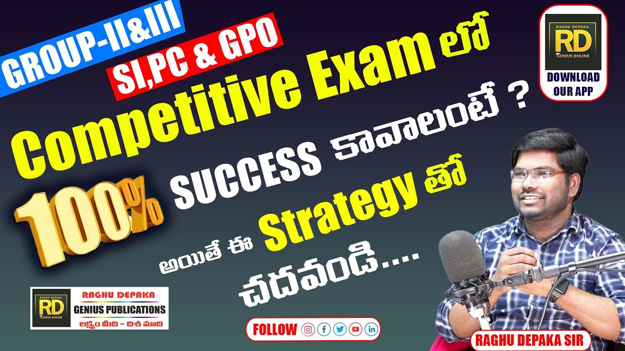 కాంపిటీటివ్ ఎగ్జామ్స్ లో సక్సెస్ అవ్వాలంటే ఎలా చదవాలి ? || GROUP-II,SI &PC,GPO ప్రిపరేషన్ స్ట్రాటజీ
