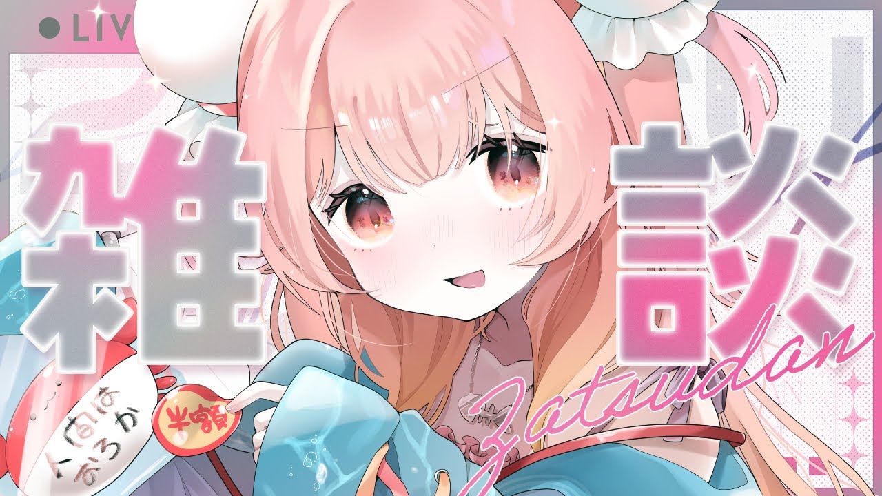 【雑談/初見歓迎】宇宙一コメント拾う雑談配信！ 【#新人Vtuber/#夢通ぐう】