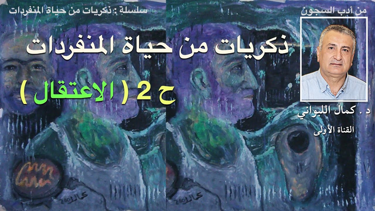 ذكريات من حياة المنفردات ح 2 الاعتقال