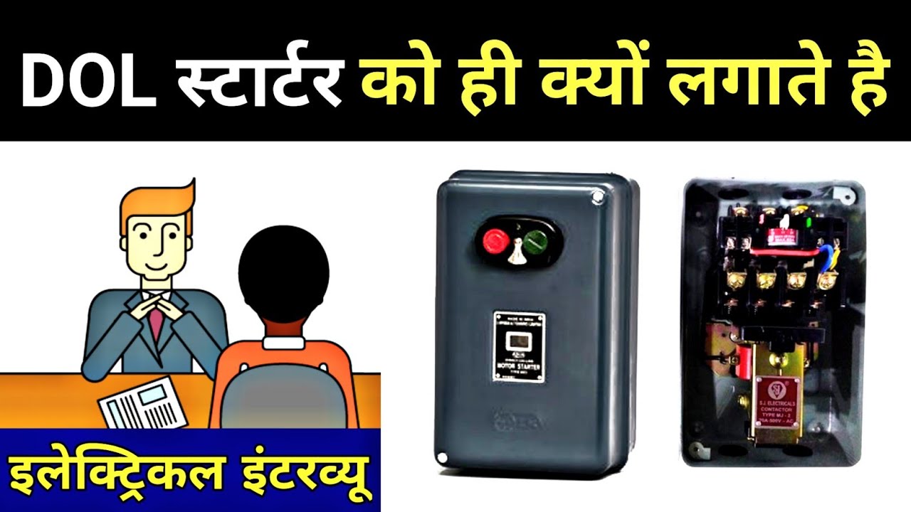 Why do we use Direct Online Starter(DOL) || Dol starter in hindi  - Electrician Interview Questions