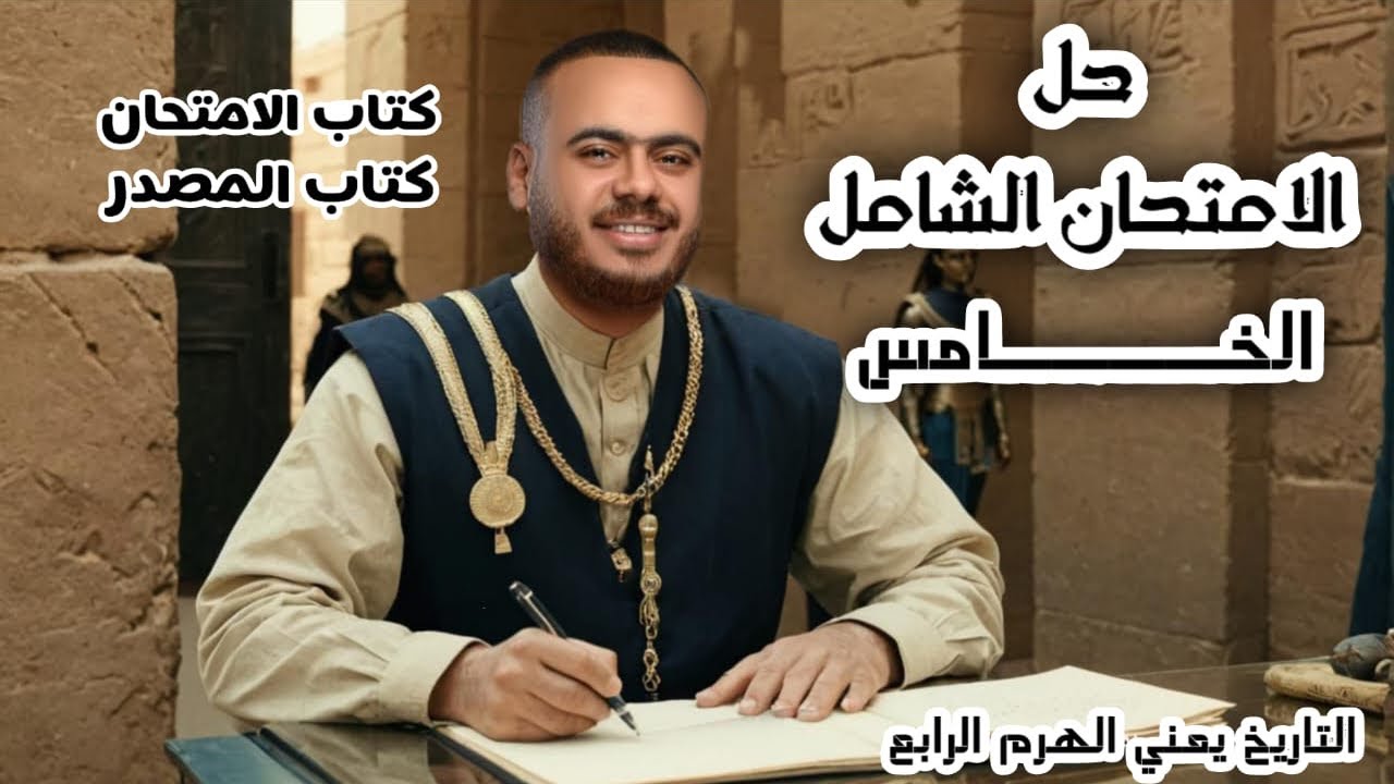 حل نموذجين شامل الخامس من كتاب المصدر وكتاب الامتحان تاريخ ثانوية عامة دفعة ٢٠٢٥