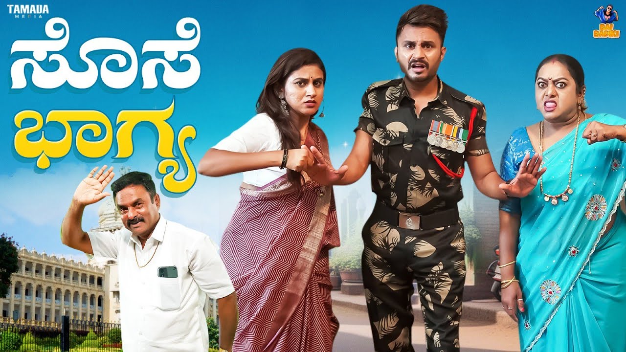 Sose Bhagya| Baibadki | Vani Gowda | Asha Rani | Mohan Achar | Chetan Comic |