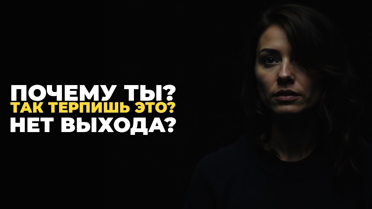 Почему вы позволяете с собой так обращаться? Честный разбор