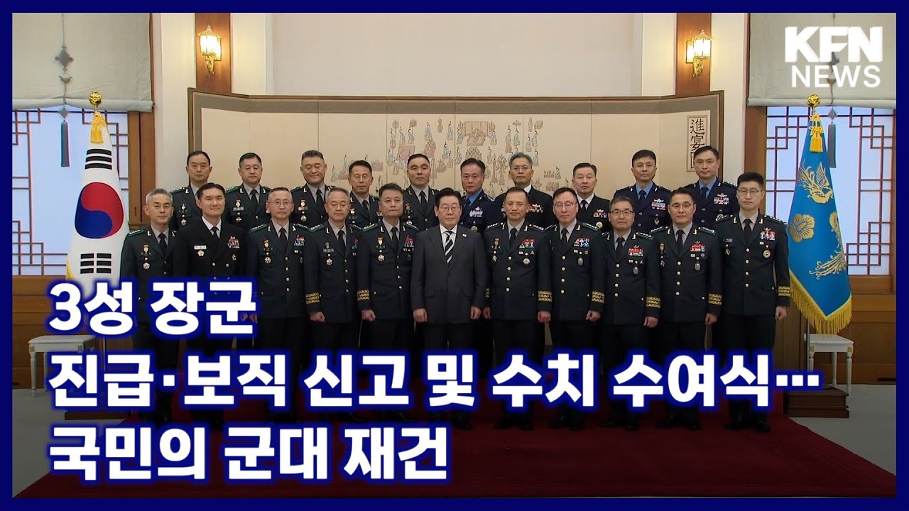3성 장군 진급&middot;보직 신고 및 수치 수여식&hellip;국민의 군대 재건 [국방홍보원 KFN]