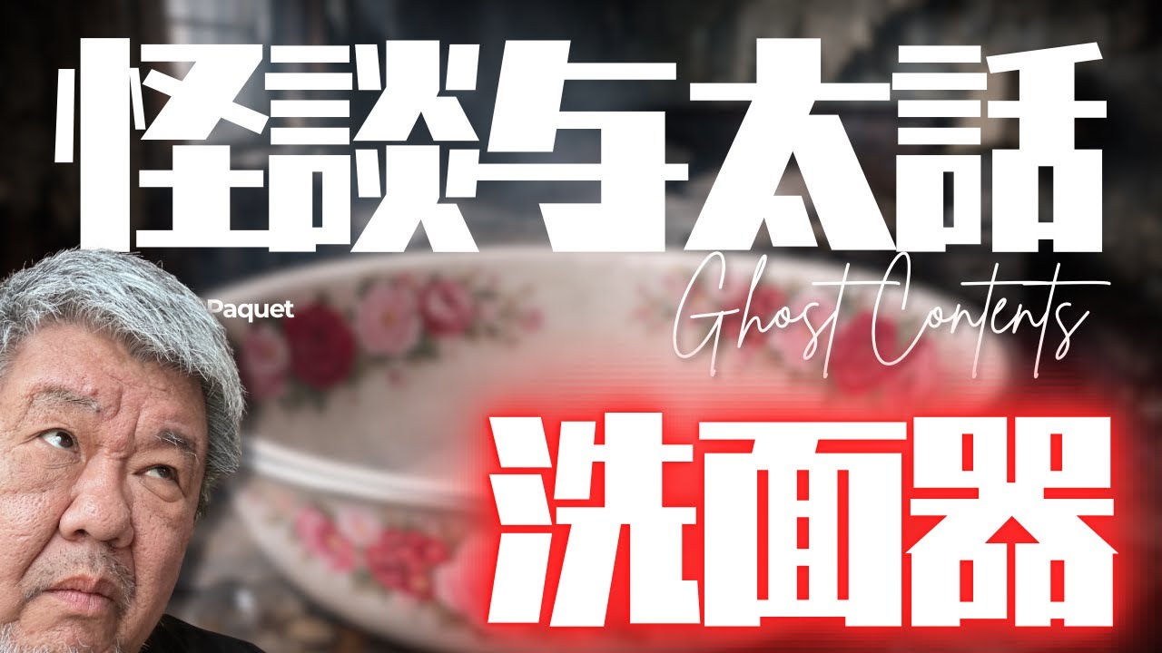 【心霊/幽霊】 言わば当然起こり得る怪異！　482話 実話怪談【怪談与太話・洗面器】ファンキー中村