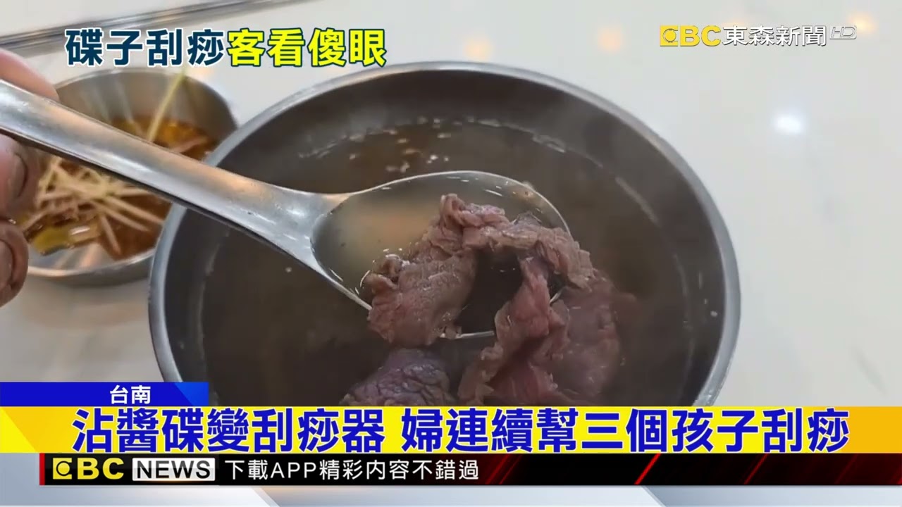 牛肉湯店見「婦拿沾醬碟刮痧」目擊者：快吐了 @newsebc