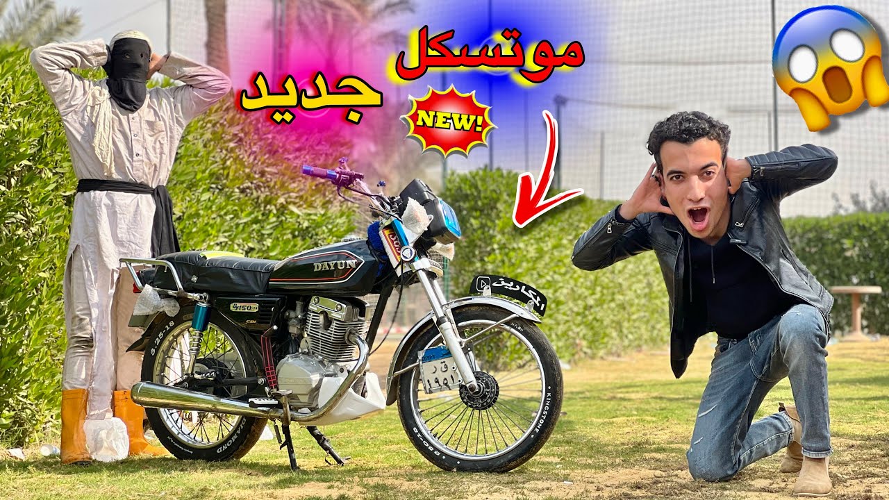 اشتريت موتوسيكل جديد لسفاح البشر 😱🤩 رد فعلوا صدمني 🤩💃😂