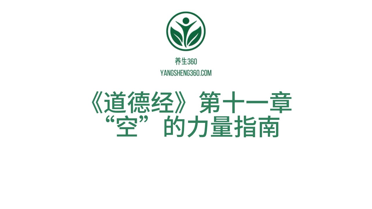 《道德经》第十一章——无辙：把“空”做成核心竞争力。