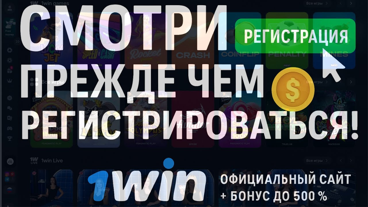 1win регистрация и бонус - как правильно зарегистрироваться