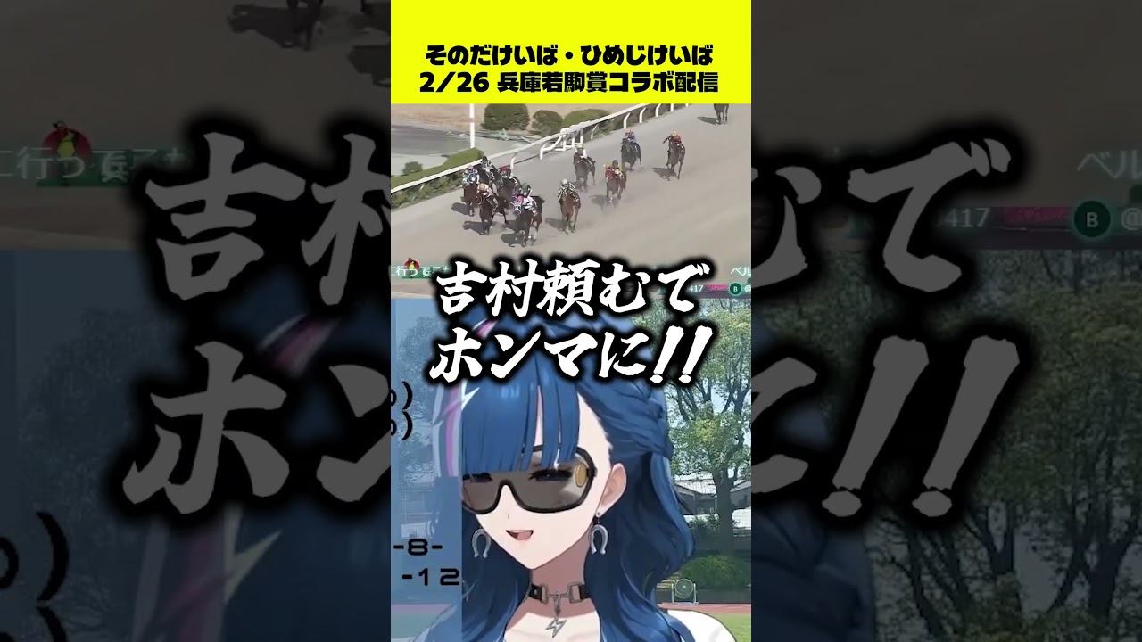 【Vtuber 青馬ひすみ コラボ】若駒賞 ハイライト②