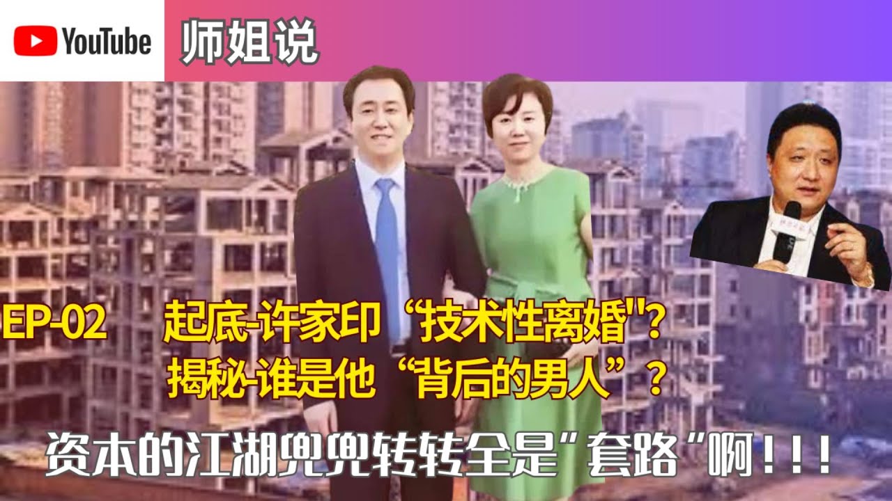 许家印&ldquo;技术性离婚&rdquo;？他&ldquo;背后的男人&rdquo;是谁？    恒大地产 | 许家印 | 丁玉梅 |吴楠  |纽顿集团  |新能源车  | 地方政府投资  师姐说20230824EP02
