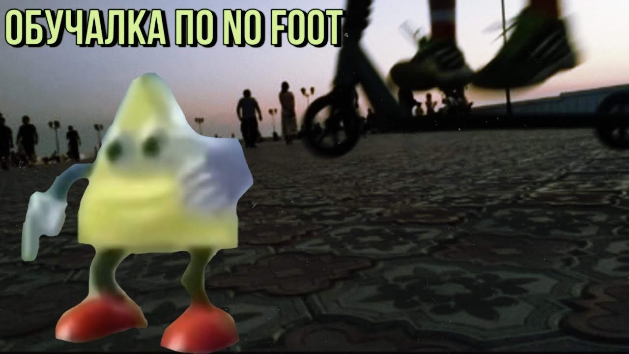 🎮ОБУЧАЛКА ПО NO FOOT