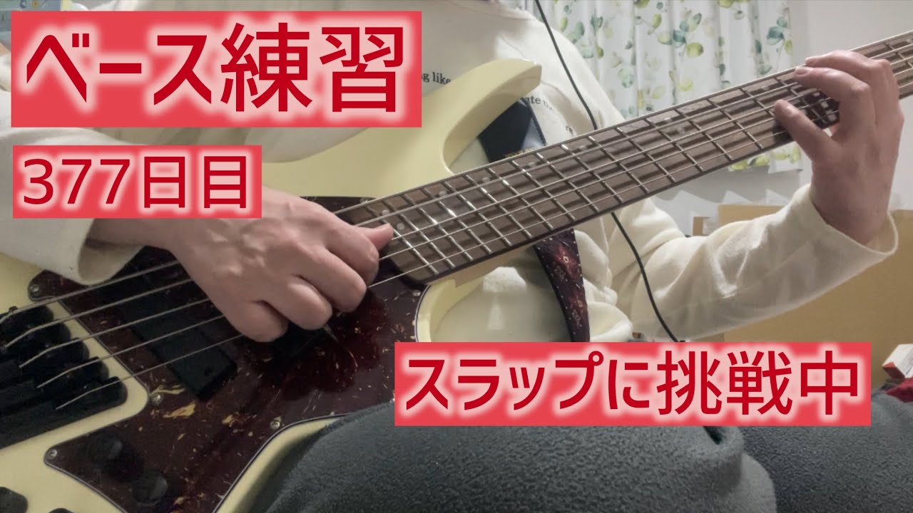 377日目 スラップの練習を始めました
