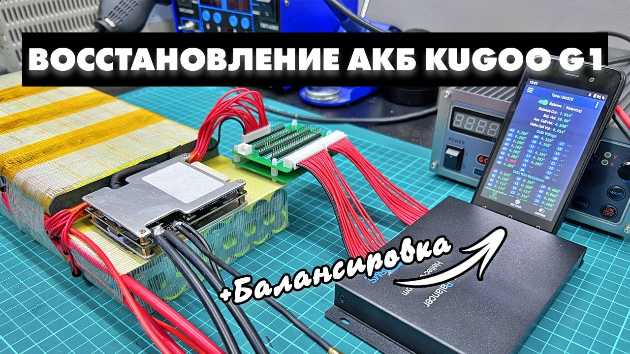 РЕМОНТ АККУМУЛЯТОРА KUGOO G1 | БАЛАНСИРОВКА АККУМУЛЯТОРА | ЗАМЕНА ЯЧЕЕК В АККУМУЛЯТОРЕ