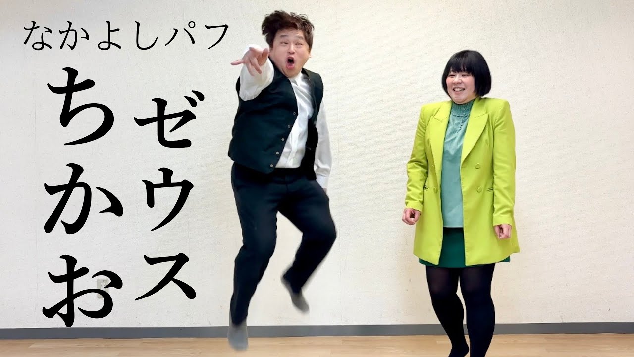 【タイマン森本（パフ）】ゼウスちかおVSなかよしパフ