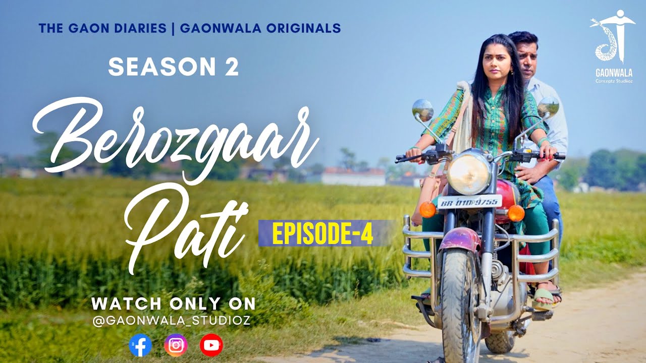 कामकाजी पत्नी के अपने भी दुश्मन।Berozgar Pati | बेरोज़गार पति | S-2 | Ep- 04  @gaonwalastudioz  |