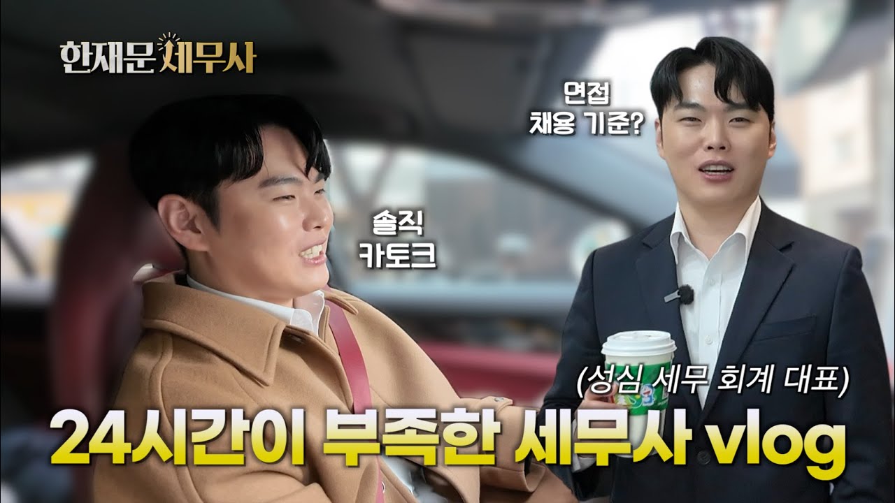 24시간이 부족한 세무사 vlog #창업진흥원 #보이는라디오 #솔직토크 #면접채용기준