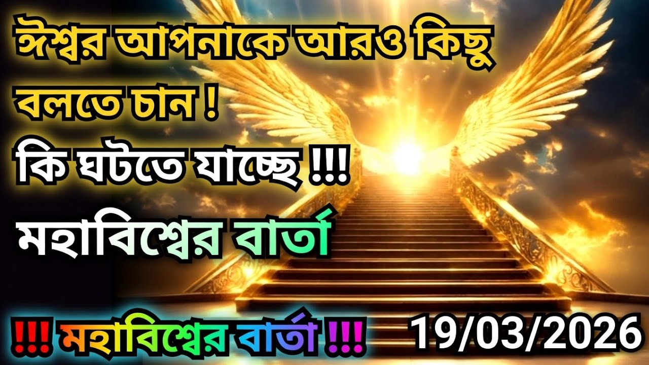 ১৯ মার্চ মহাবিশ্ব বার্তা।ঈশ্বর আপনাকে....!#angel