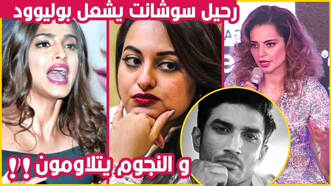 رحيل سوشانت راجبوت يشعل بوليوود