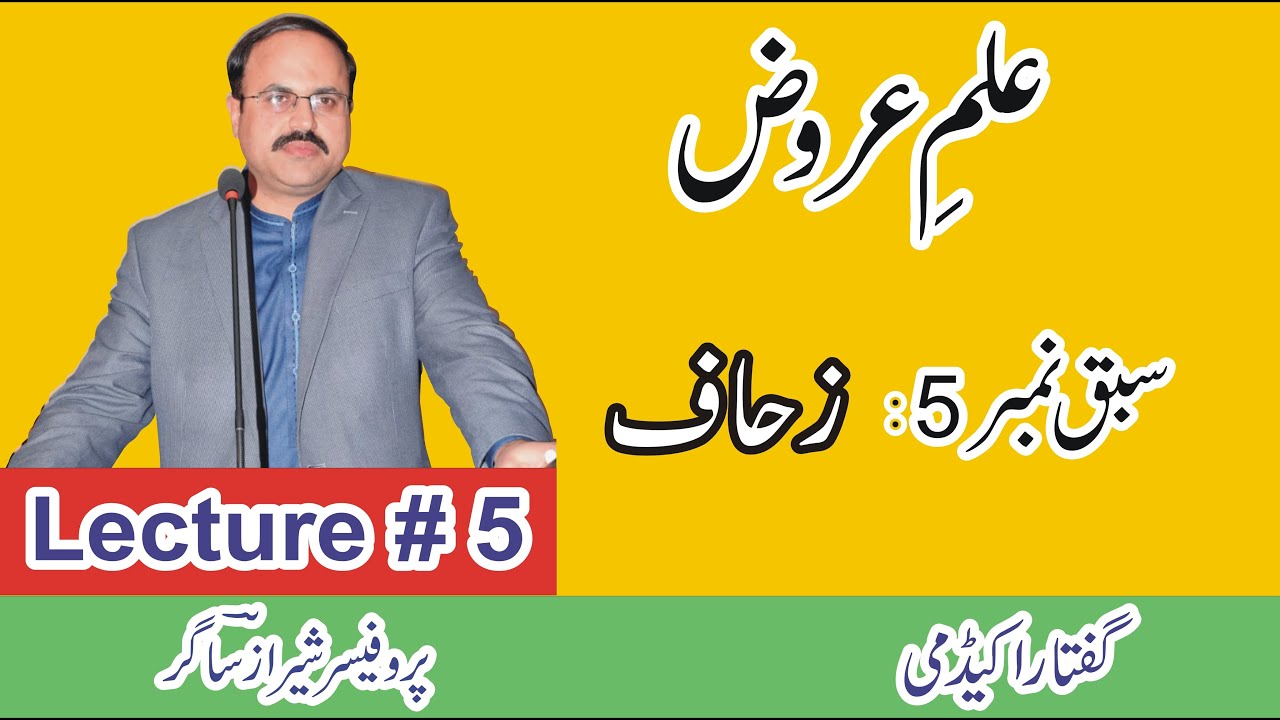 ilm e arooz # Lecture  5: (زحاف) by Sheraz Sagar