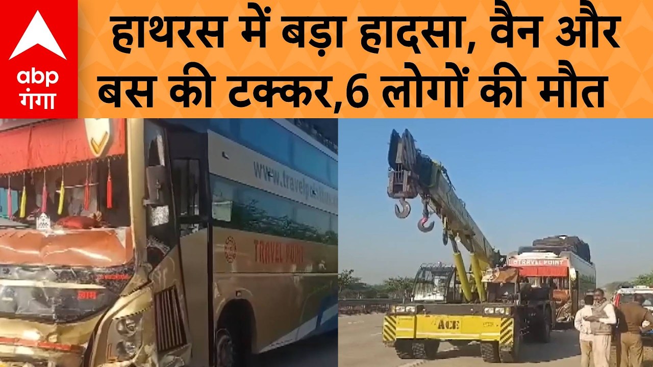 Hathras Hadsa :  बड़ सड़क हादसे से दहला हाथरस, डबल डेकर बस ने ईको को रौंदा, 6 की मौत | ABP GANGA