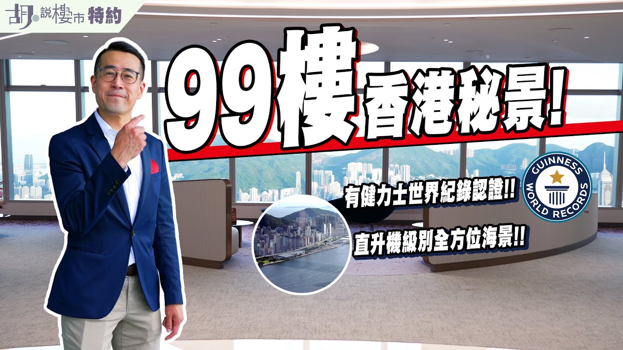 🔴胡‧說特約🔴探99樓香港秘景❗️首到訪健力士世界紀錄認證銀行❗️｜HSBC Premier Elite
