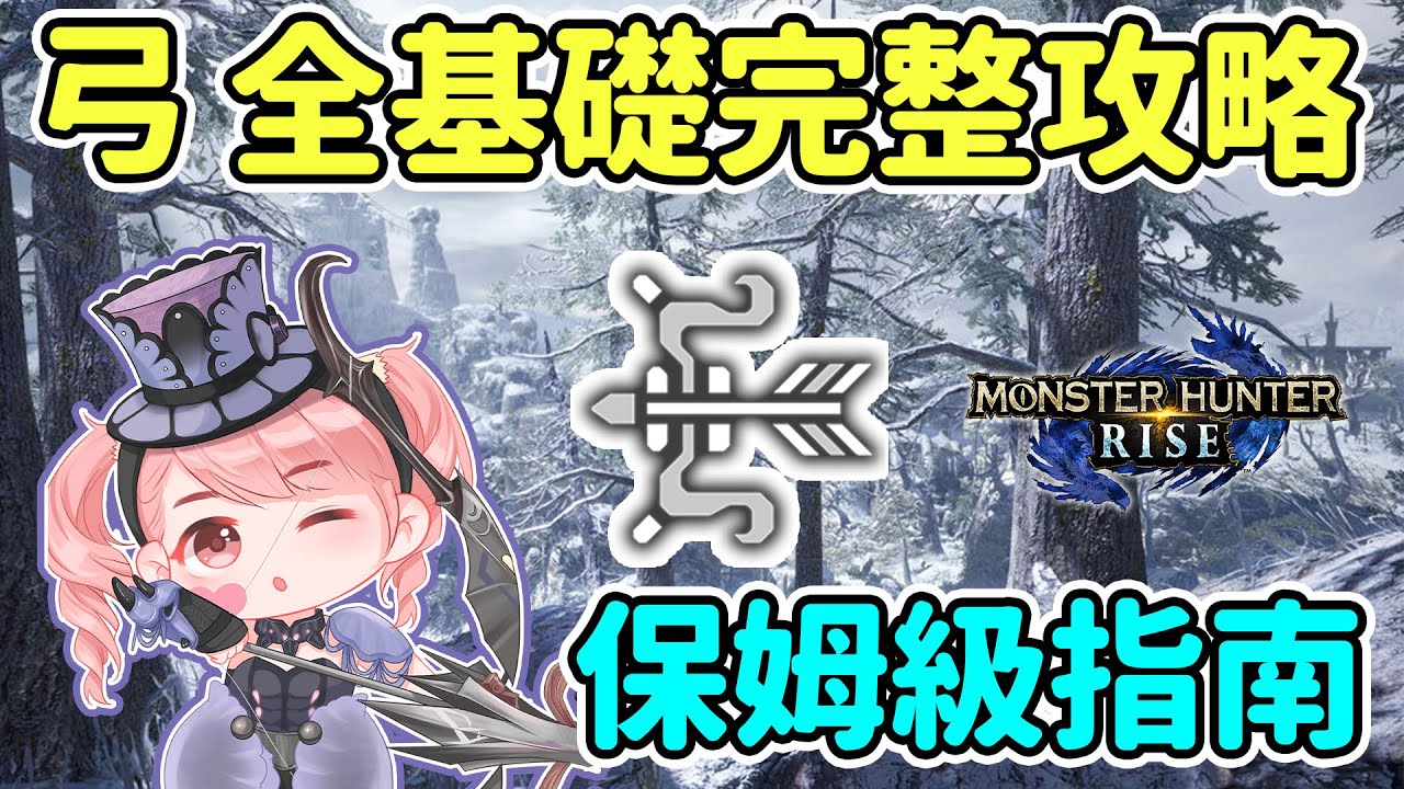 【Anny魔獵攻略】弓 基礎操作攻略 | 新手連招推薦 控耐方法 | 保姆級入門指南 | 新手攻略【魔物獵人崛起】