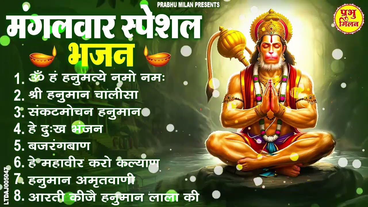 मंगलवार भक्ति भजन : हनुमान चालीसा, हे दुःख भंजन, बजरंगबाण, हनुमान अष्टक, हनुमान अमृतवाणी व आरती