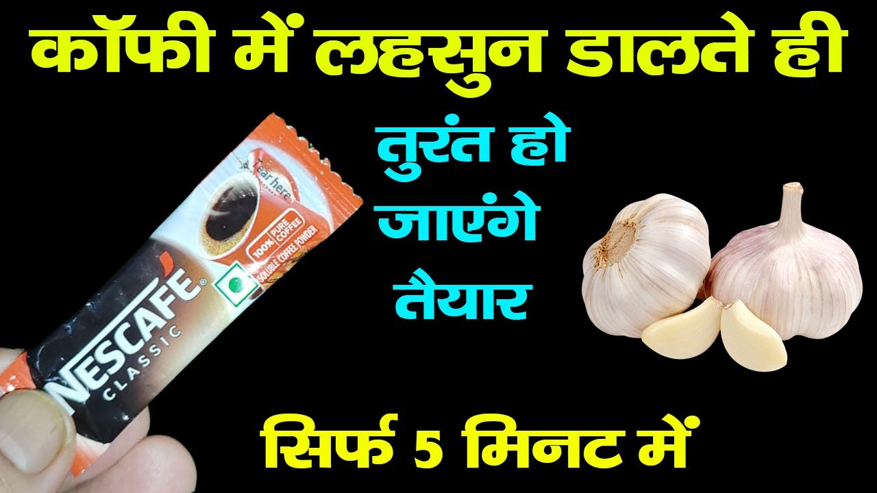 कॉफी में लहसुन डालते ही 5 मिनट में