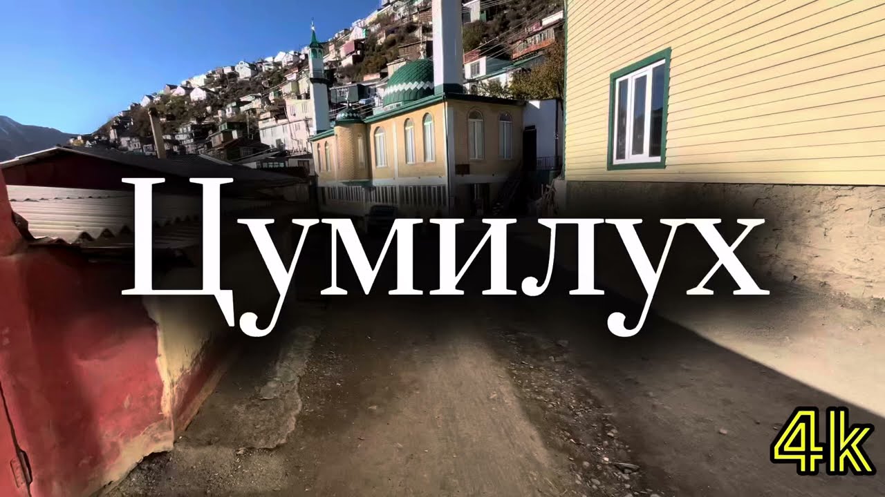Село Цумилух /улочки/[4к]/Тляратинский район/Дагестан.