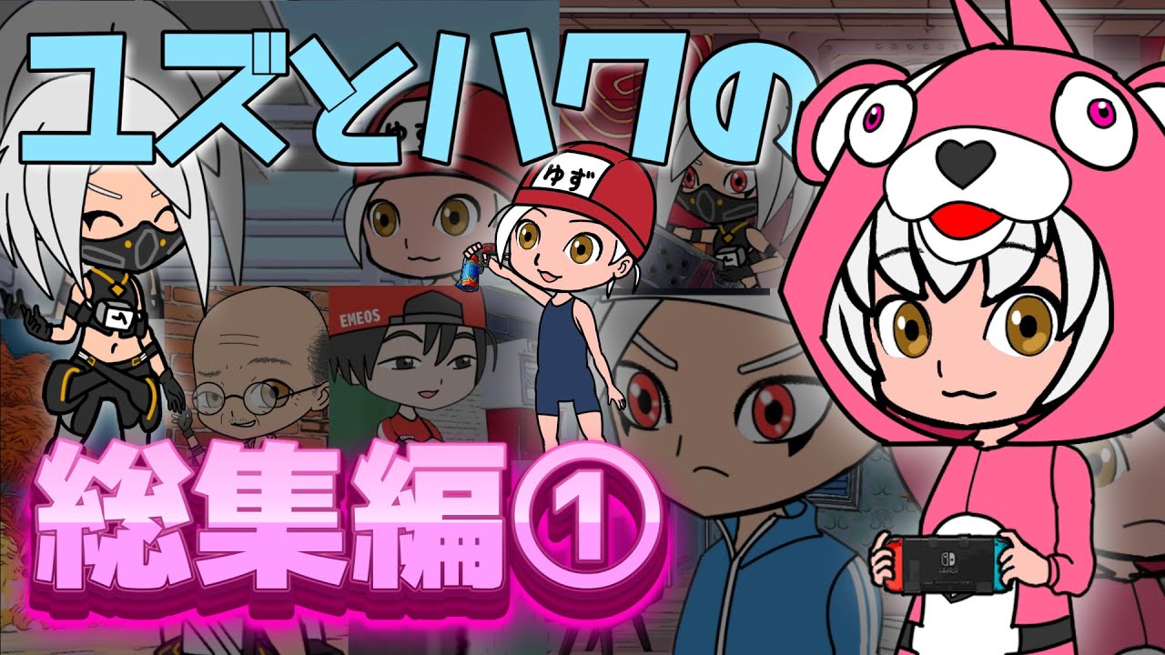 【フォートナイトアニメ】ユズとハクの「総集編1」【ちょこしぐま】