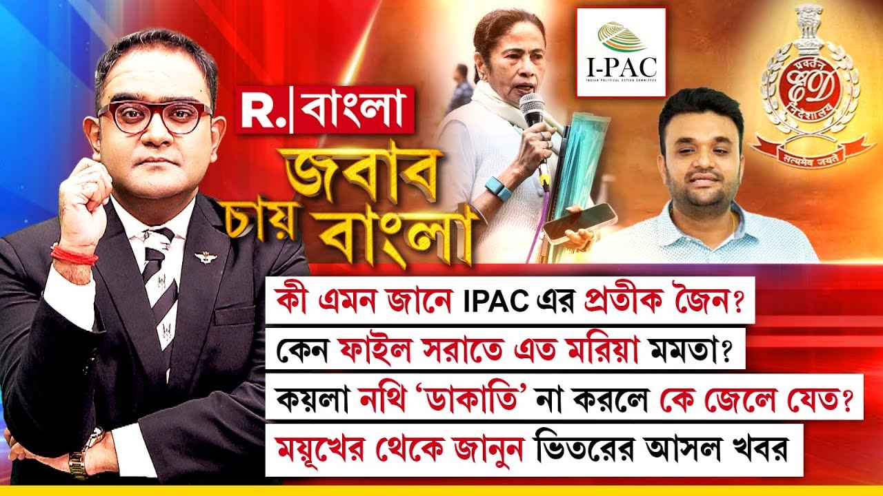 Jabab  Chay Bangla | কী এমন জানে IPAC এর প্রতীক জৈন? কেন ফাইল সরাতে এত মরিয়া মমতা?