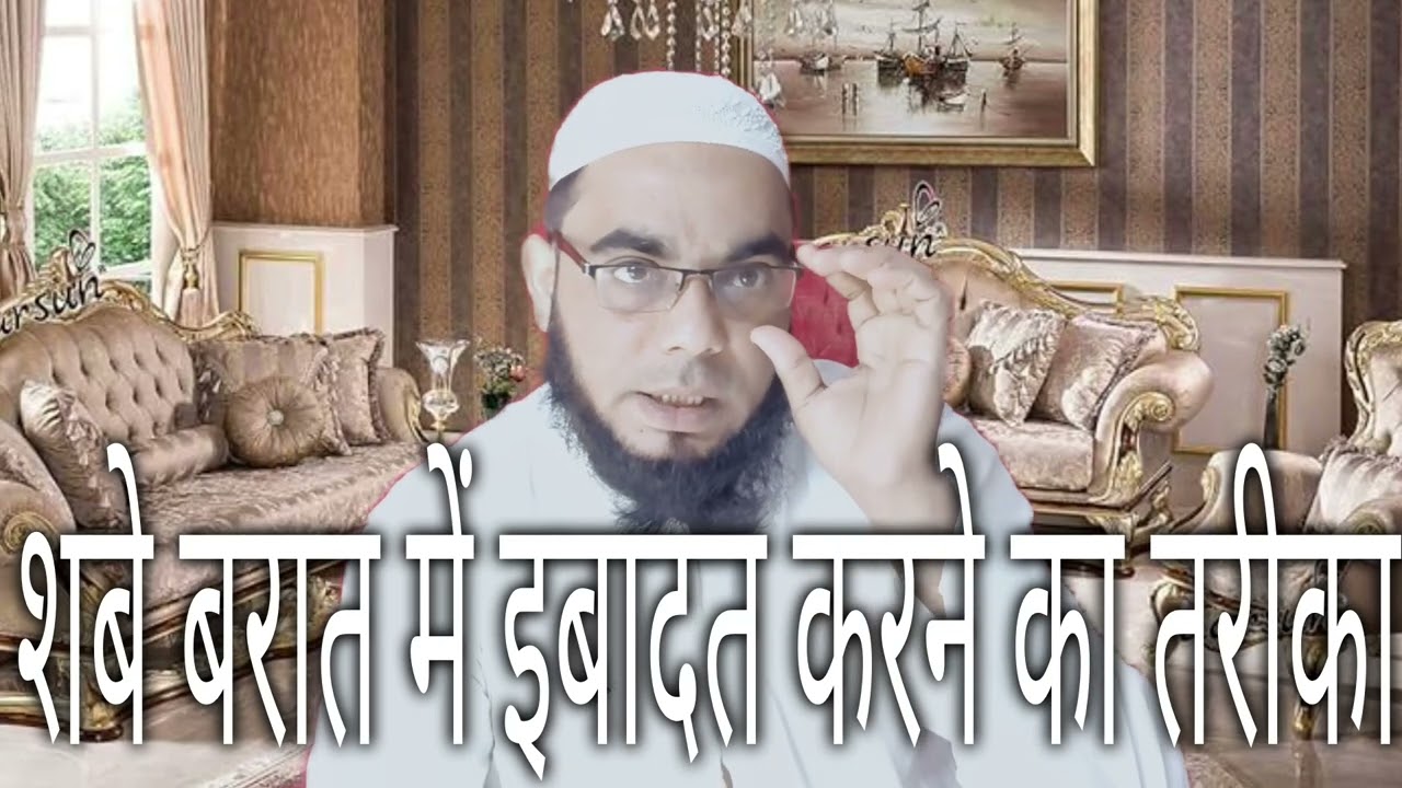 शबे बरात में इबादत करने का तरीका क्याहै/मोहम्मद यूसुफ मिफताहि 