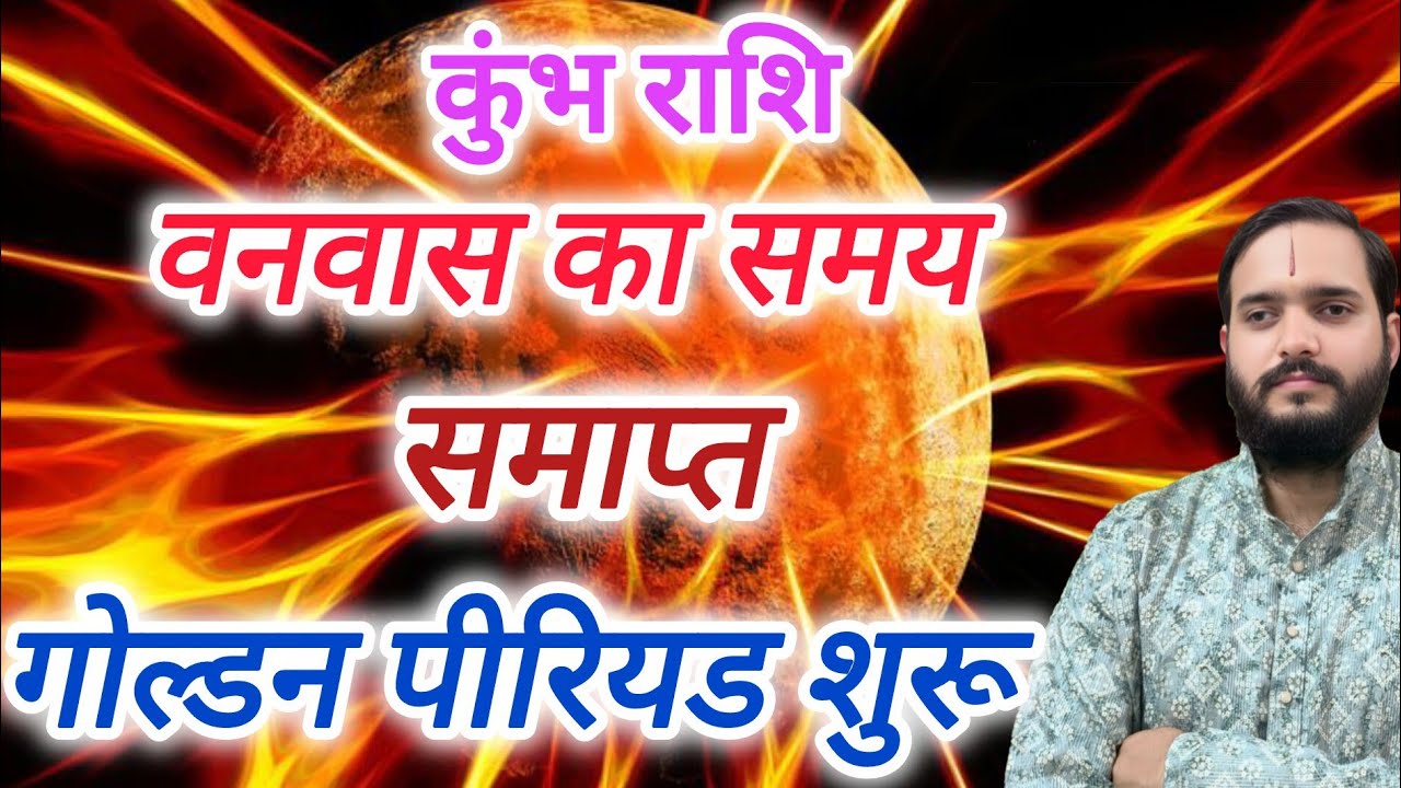 कुंभ राशि 16 जनवरी से 