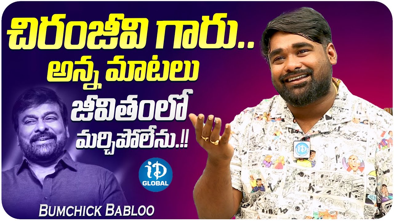 Bumchick Babloo About Chiranjeevi || Babloo Mayaa || iDream Global