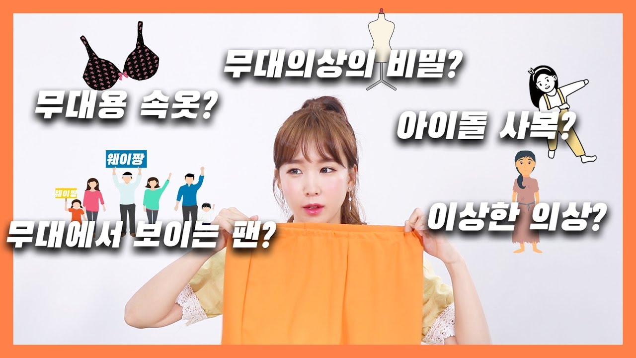 아이돌의상 어떻게 만들어지는지 공개해요! 무대의상,속옷,사복,고정법[ENG]