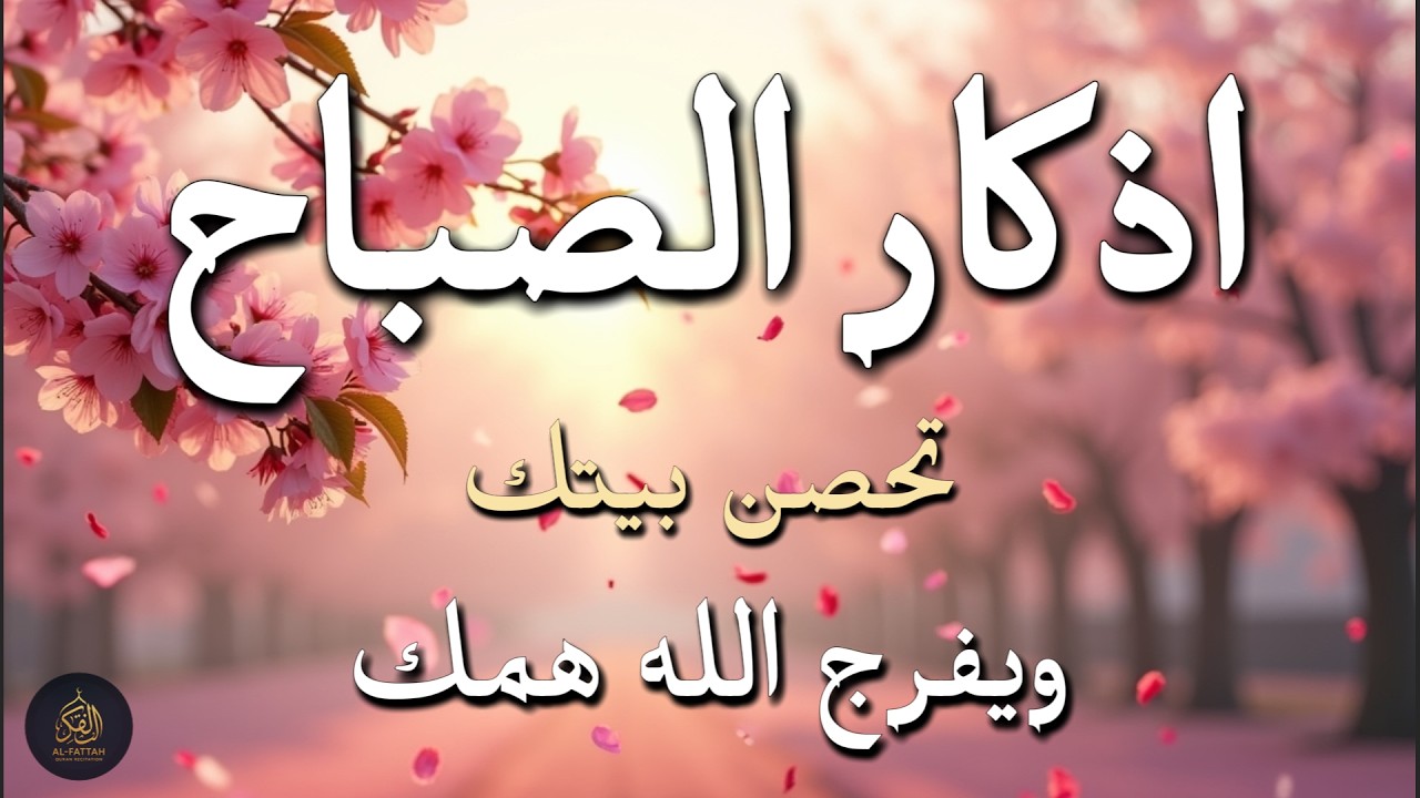 Morning Adhkar أذكار الصباح – What Happens to Your Rizq, Life Change and Peace in 30 Days – Alaa Aql