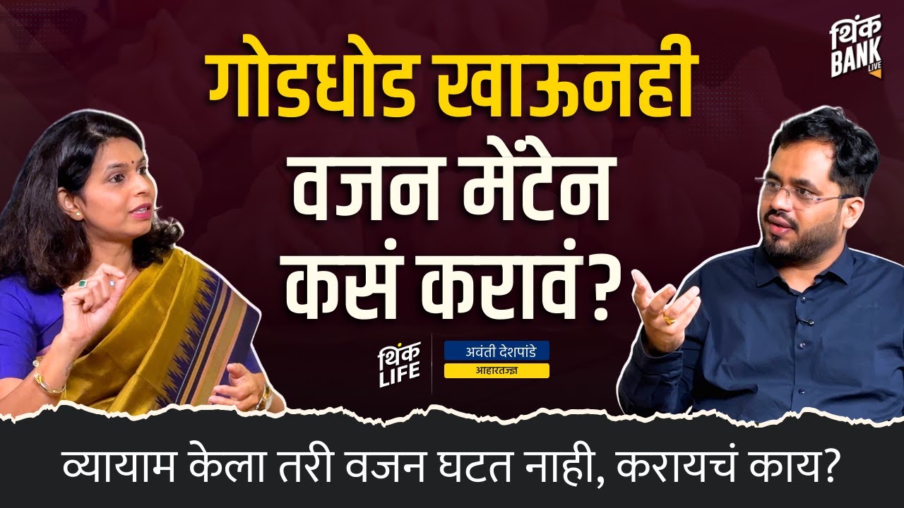 सणांच्या दिवसातलं खाणं: Weight Gain कसं टाळावं? | Avanti Deshpande | Think Life